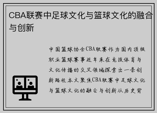 CBA联赛中足球文化与篮球文化的融合与创新