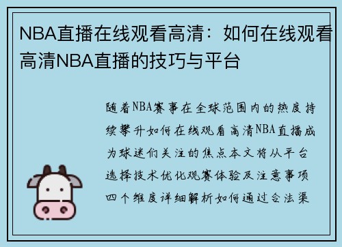 NBA直播在线观看高清：如何在线观看高清NBA直播的技巧与平台