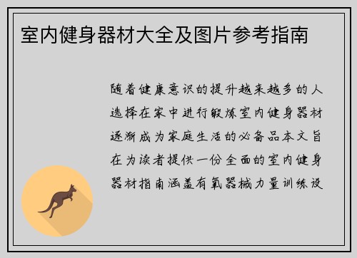 室内健身器材大全及图片参考指南