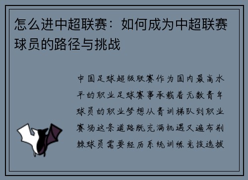 怎么进中超联赛：如何成为中超联赛球员的路径与挑战