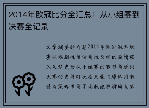 2014年欧冠比分全汇总：从小组赛到决赛全记录