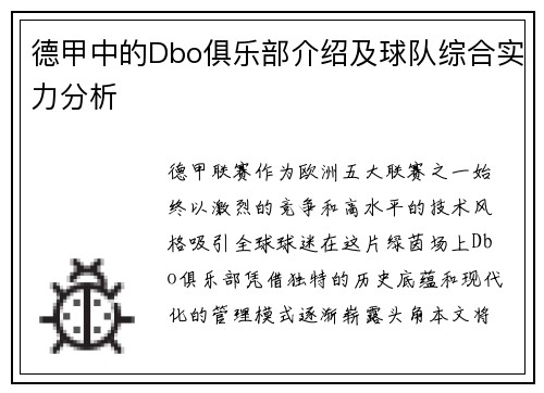 德甲中的Dbo俱乐部介绍及球队综合实力分析