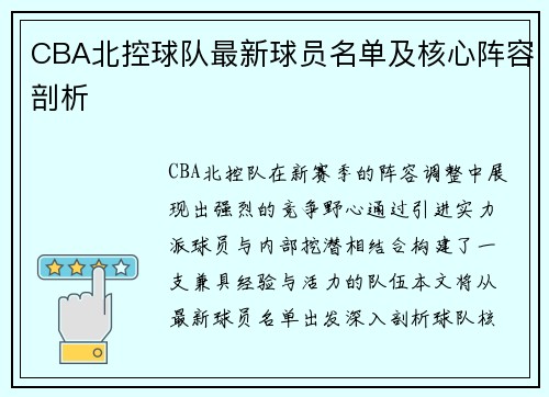 CBA北控球队最新球员名单及核心阵容剖析