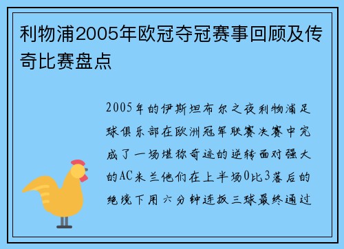 利物浦2005年欧冠夺冠赛事回顾及传奇比赛盘点