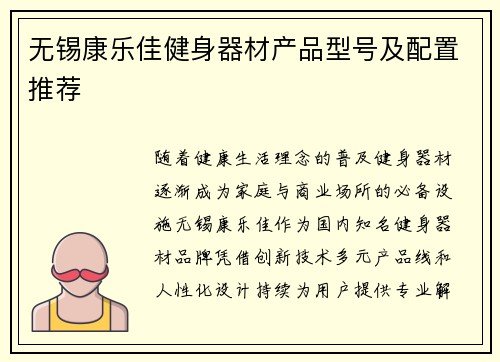 无锡康乐佳健身器材产品型号及配置推荐