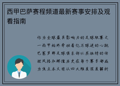 西甲巴萨赛程频道最新赛事安排及观看指南
