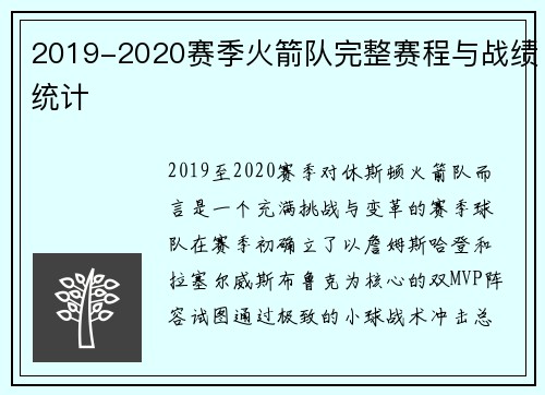 2019-2020赛季火箭队完整赛程与战绩统计
