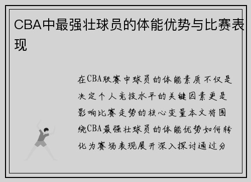 CBA中最强壮球员的体能优势与比赛表现