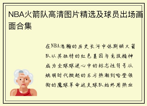 NBA火箭队高清图片精选及球员出场画面合集