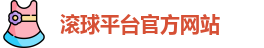 滚球平台(集团)官方网站 | 滚球购买平台